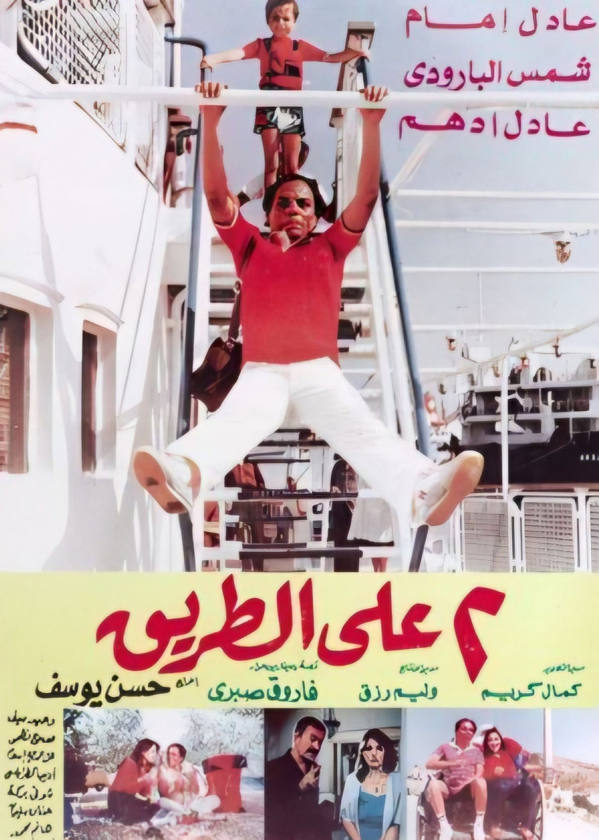  تحليل فيلم اثنين على الطريق  Poster