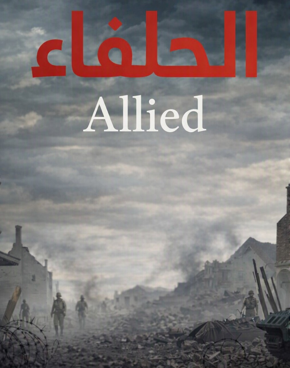 تحليل فيلم Allied Poster