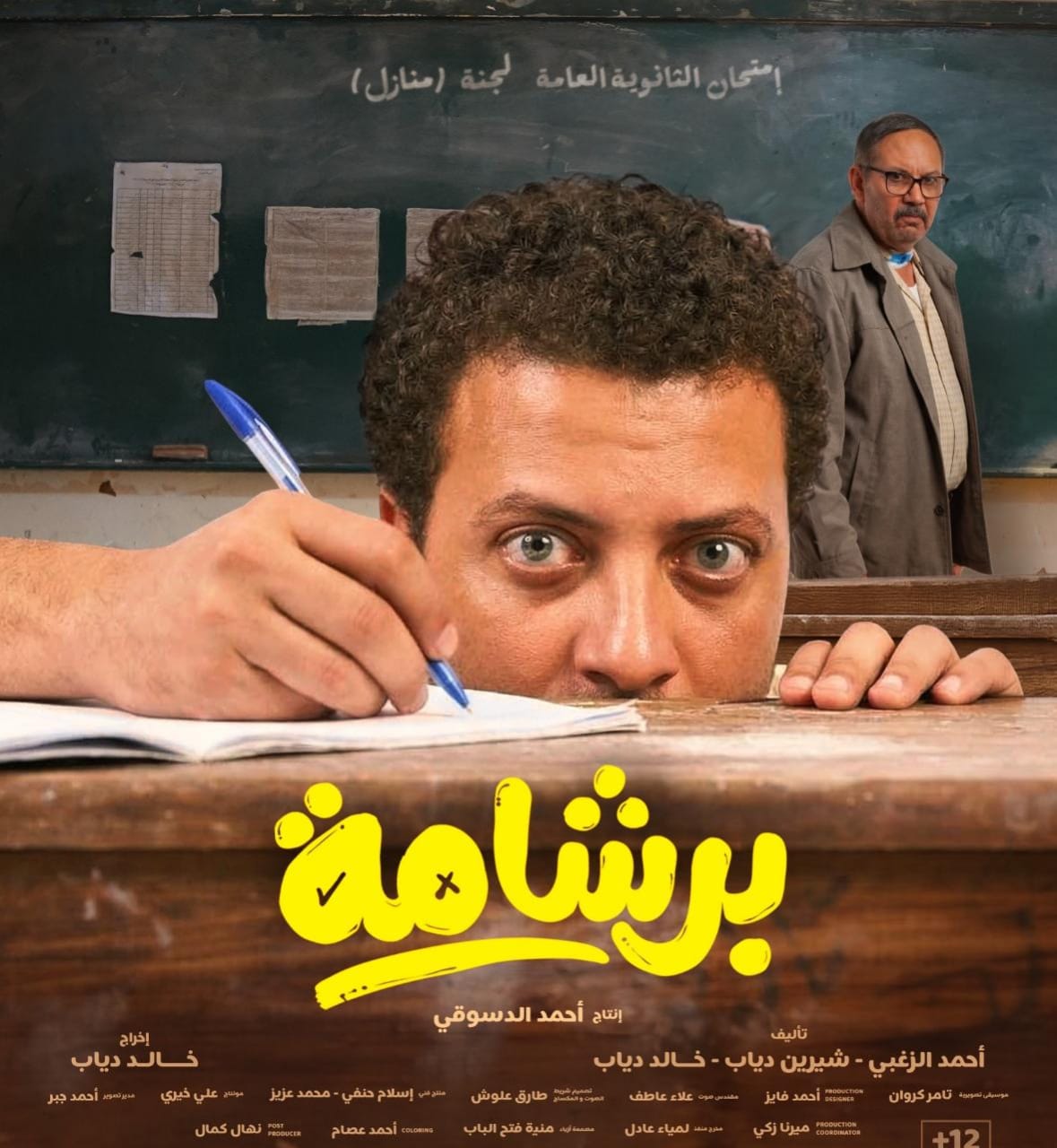  تحليل فيلم برشامة Poster