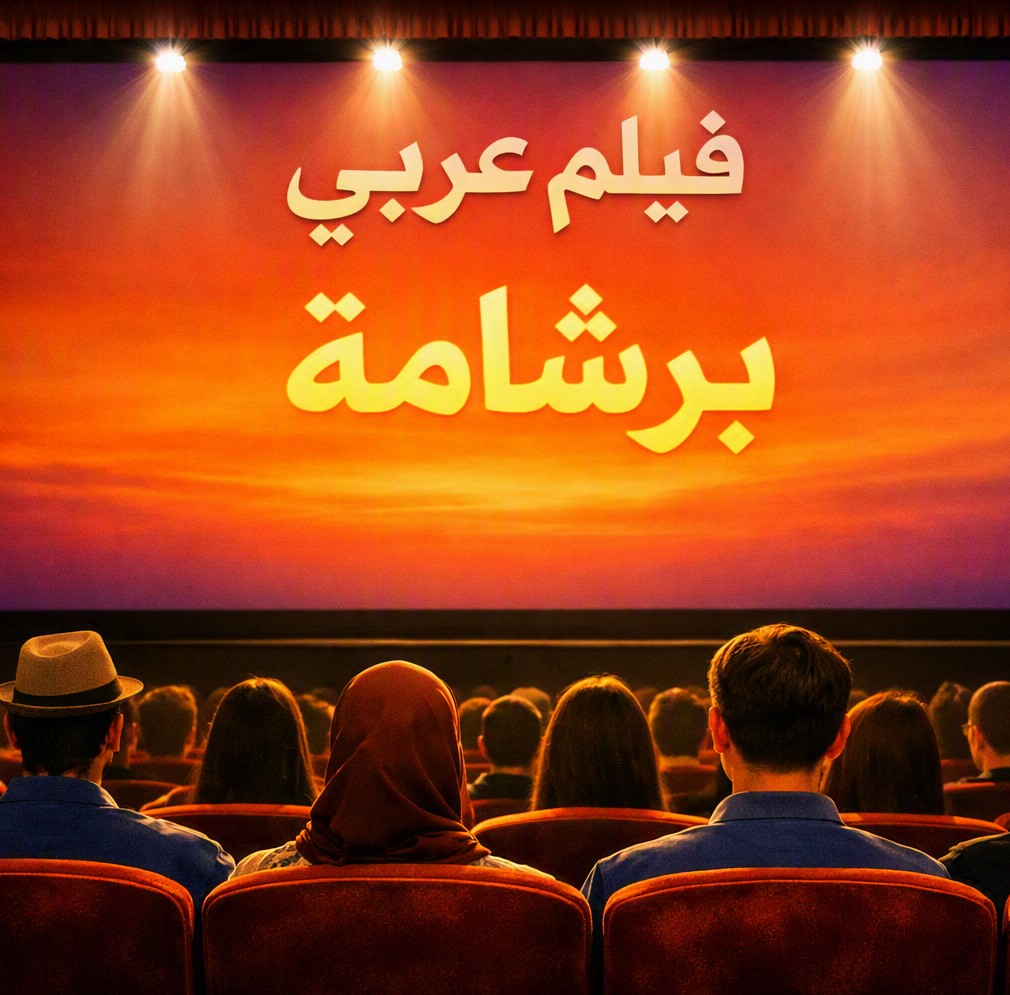  تحليل فيلم برشامة