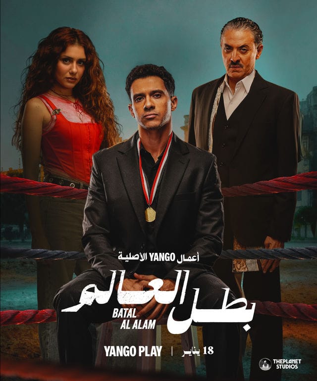 تحليل مسلسل بطل العالم Poster