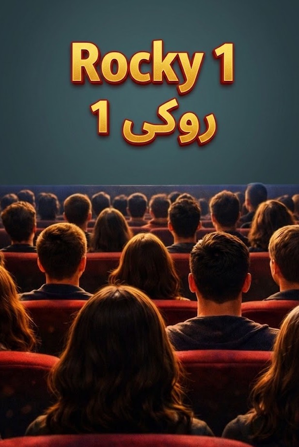 تحليل فيلم Rocky Poster