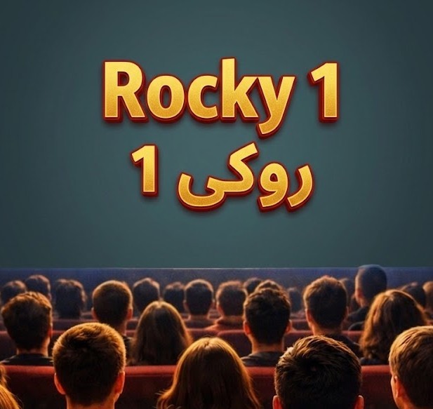 تحليل فيلم Rocky