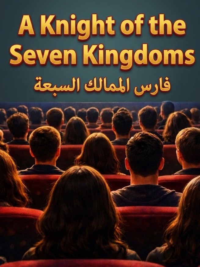 تحليل مسلسل A Knight of the Seven Kingdoms Poster