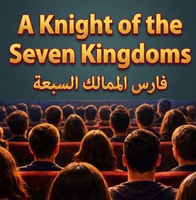 تحليل مسلسل A Knight of the Seven Kingdoms