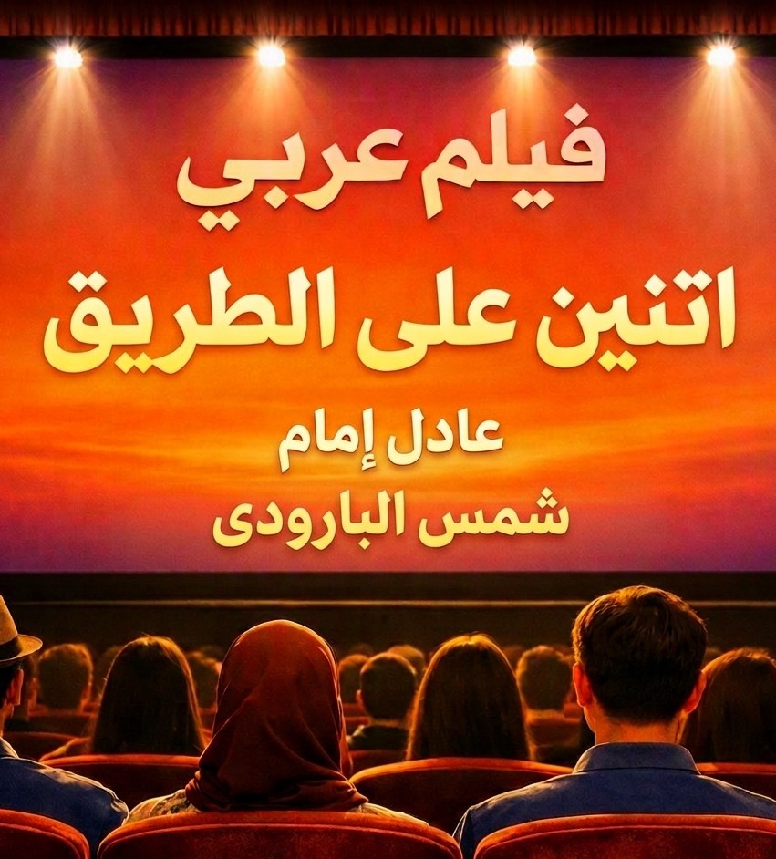  تحليل فيلم اثنين على الطريق 